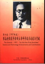 第七届1997年度陈嘉庚奖获得者的主要科学技术成就与贡献