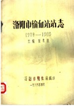 洛阳市输血站站志 1970-1985