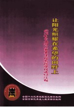 让阳光照耀在希望的田野上 武汉市东西湖区农业广播电视学校工作汇报