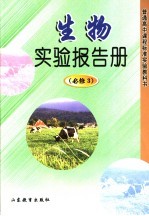 生物实验报告册 必修3