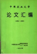 中国农业大学 论文汇编 1991-1995