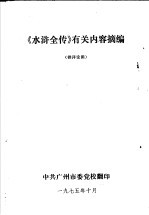 《水浒全传》有关内容摘编 供评论用