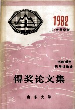 “五四”学生科学讨论会得奖论文集 1982 社会科学版