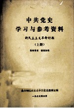 中共党史学习与参考资料 新民主主义革命时期 上