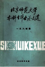 北京师范大学本科生毕业论文选 1984届