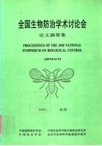 全国生物防治学术讨论会 论文摘要集