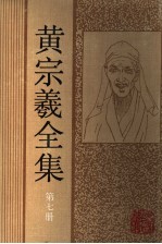 黄宗羲全集 第7册 明儒学案 1