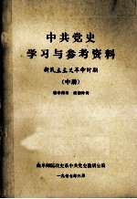 中共党史学习与参考资料 新民主主义革命时期 中