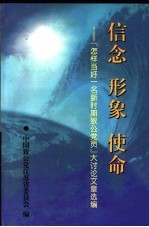 信念  形象  使命：『怎样当好一名新时期致公党员』大讨论文章选编