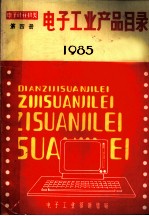 电子工业产品目录 1985 第4册