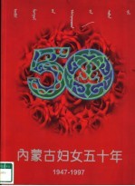 内蒙古妇女五十年  1947-1997