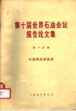 第十届世界石油会议报告论文集 第1分册