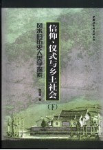 风水的历史人类学探索  信仰、仪式与乡土社会  下