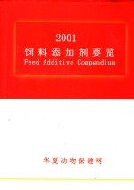 2001饲料添加剂要览