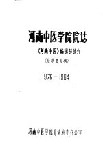 河南中医学院院志 《河南中医》编辑部部分 1976-1984