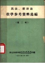 民法 经济法 教学参考资料选编 第2辑