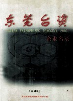 东莞台资企业名录 2003