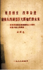 艰苦创业 改革奋进 迎接东西湖垦区光辉灿烂的未来 在东西湖垦区围垦建场三十周年纪念大会上的讲话