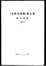 《毛泽东选集》 第5卷 学习问答 12