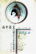 高中语文中国古代文学拓展阅读 中