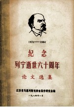 纪念列宁逝世六十周年论文选集 1924－1984