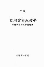 中国 史湘云与红楼梦 红楼梦中的史笔与绝笔