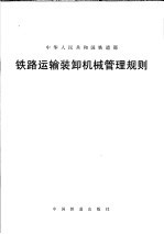 铁路运输装卸机械管理规则 铁运200635号