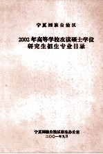 宁夏回族自治区2002年高等学校攻读硕士学位研究生招生专业目录