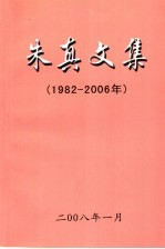 朱真文集 1982-2006年