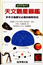 天文观星图鉴：世界各地观星必备的图解指南