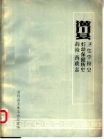 潢川县卫生学校史 妇幼保健所史 药检·药政志