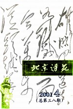 北京诗苑 2001年 第4期 总第38期