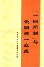 “一国两制”与爱国统一战线