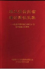 农工党贵州省理论建设文集：纪念中共中央198914号文件颁发十五周年