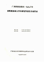 广西壮族自治区1996年招收攻读硕士学位研究生招生专业目录