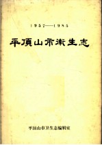 平顶山市卫生志 1957-1985