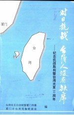 对日抗战台湾人没有缺席：纪念抗战胜利暨台湾光复五十周年