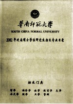 华南师范大学2002年攻读硕士学位研究生招生专业目录