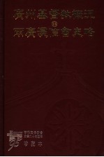 广州基督教概况 两广浸信会史略