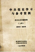 中共党史学习与参考资料 社会主义革命时期 上