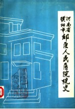 河南省濮阳市郊区人民医院院史