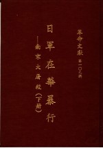 革命文献 第一0九辑 日军在华暴行：南京大屠杀 下