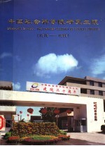 中国社会科学院研究生院  1978-1998