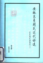 安徽东至周氏近代诗选  东至周氏家乘之一  第4分册