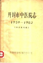 开封市中医院志 1959-1982