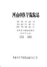 河南中医学院院志  财务处部分  科研处部分  图书馆部分  马列主义教研室部分  1958-1984