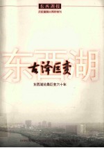 古泽巨变 东西湖沧桑巨变六十年  东西画报 庆祝建国60周年特刊