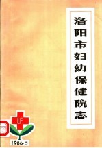 洛阳市妇幼保健院志 1953-1985