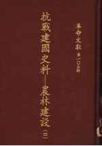 革命文献 第105辑 抗战建国史料：农林建设 4