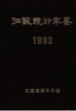 江苏统计年鉴 1983年